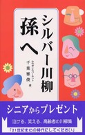 シルバー川柳　孫へ
