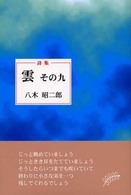 雲 〈その９〉 - 詩集