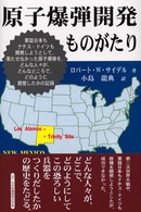 原子爆弾開発ものがたり
