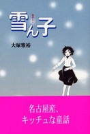 雪ん子