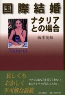 国際結婚ナタリアとの場合