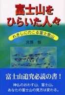 富士山をひらいた人々 - れきしにのこる富士登山