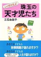 珠玉の天才児たち - この母を見よ！