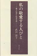 私の敬愛する人びと - 考え方と生き方