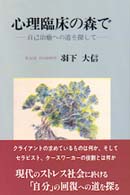 心理臨床の森で - 自己治癒への道を探して