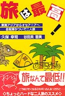 旅は最高！―東南アジアからオセアニアへ自転車かついで二人旅