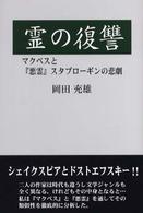 霊の復讐 - マクベスと『悪霊』スタブローギンの悲劇