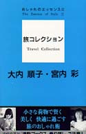 旅コレクション - おしゃれのエッセンス２