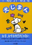 犬じまん