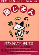 猫じまん