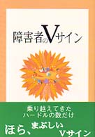 障害者のＶサイン