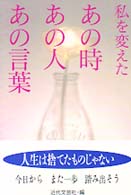 私を変えたあの時あの人あの言葉