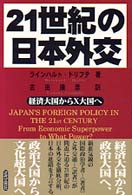 ２１世紀の日本外交 - 経済大国からＸ大国へ