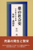 薬の社会史 - 日本最古の売薬外郎・透頂香