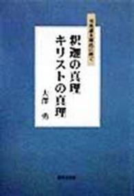 釈迦の真理キリストの真理 - 司馬遼太郎氏に捧ぐ