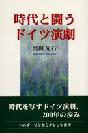 時代と闘うドイツ演劇