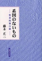 系図のないもの - 聖書的独白録