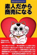 素人だから商売になる - 賢者は復活をめざす！！