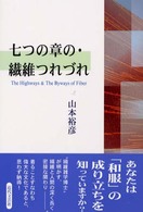 七つの章の・繊維つれづれ