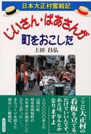 じいさん・ばあさんが町をおこした - 日本大正村奮戦記