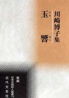 玉響 - 川崎博子集 新編日本全国俳人叢書