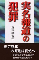 実名報道の犯罪