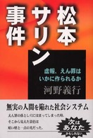 松本サリン事件―虚報、えん罪はいかに作られるか
