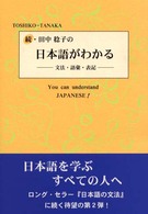 田中稔子の日本語がわかる 〈続〉 - 文法・語彙・表記