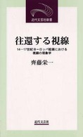 往還する視線 - １４－１７世紀ヨーロッパ絵画における視線の現象学 近代文芸社新書