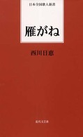 雁がね 日本全国歌人新書