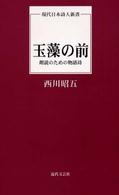 玉藻の前 - 朗読のための物語詩 現代日本詩人新書