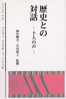 歴史との対話―十人の声