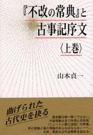 『不改の常典』と古事記序文 〈上巻〉