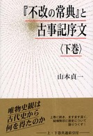『不改の常典』と古事記序文 〈下巻〉