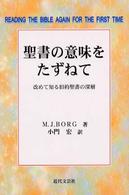 聖書の意味をたずねて - 改めて知る旧約聖書の深層