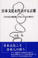 日本文化を代表する言葉 - 日本文化の微意識と不足と不完全の豊かさ