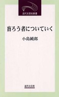 盲ろう者についていく 近代文芸社新書