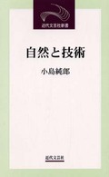 自然と技術 近代文芸社新書