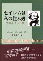 セイレムは私の住み処 - ナサニエル・ホーソーン伝
