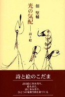 光の気配 - 詩＋絵