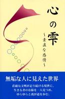 心の雫 - 素直な感情