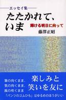 たたかれて、いま - 輝ける明日に向って