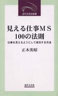 見える仕事ＭＳ　１００の法則 - 仕事を見えるようにして成功する方法 近代文芸社新書