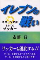 イレブンの戦い - スポーツ文化としてのサッカー