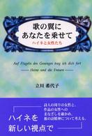 歌の翼にあなたを乗せて - ハイネと女性たち