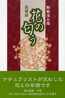 花の匂う - 民俗誌