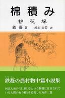 棉積み