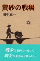 黄砂の戦場