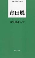 青田風 日本全国俳人新書