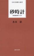 砂時計 日本全国歌人新書＊蒼雲叢書